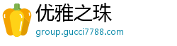 优雅之珠